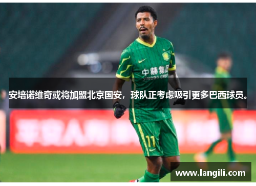 安培诺维奇或将加盟北京国安，球队正考虑吸引更多巴西球员。