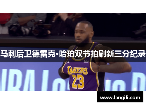 马刺后卫德雷克·哈珀双节拍刷新三分纪录