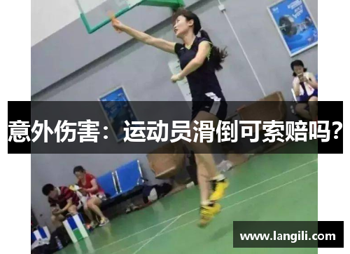 意外伤害：运动员滑倒可索赔吗？