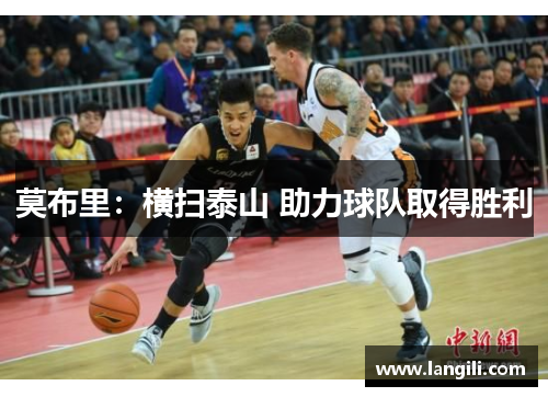 莫布里：横扫泰山 助力球队取得胜利