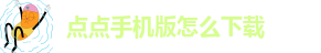 taptap点点手机下载